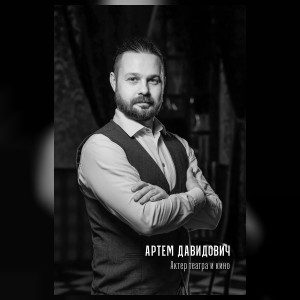 Давидович Артём Григорьевич