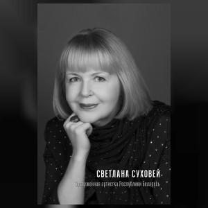 Суховей Светлана Ивановна