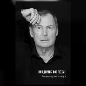 Гостюхин Владимир Васильевич