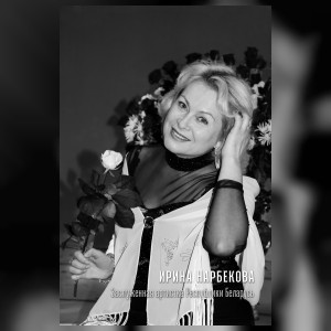 Нарбекова Ирина Вениаминовна