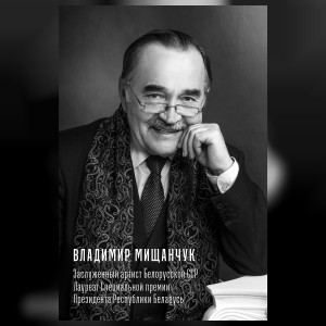 Мищанчук Владимир Андреевич