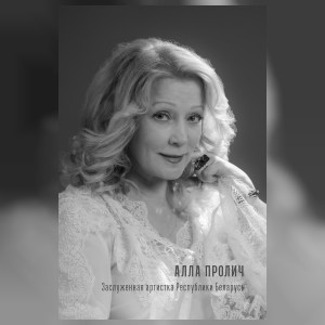 Пролич Алла Григорьевна