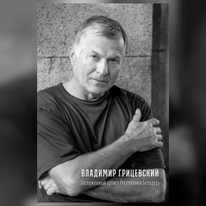 Грицевский Владимир Владимирович
